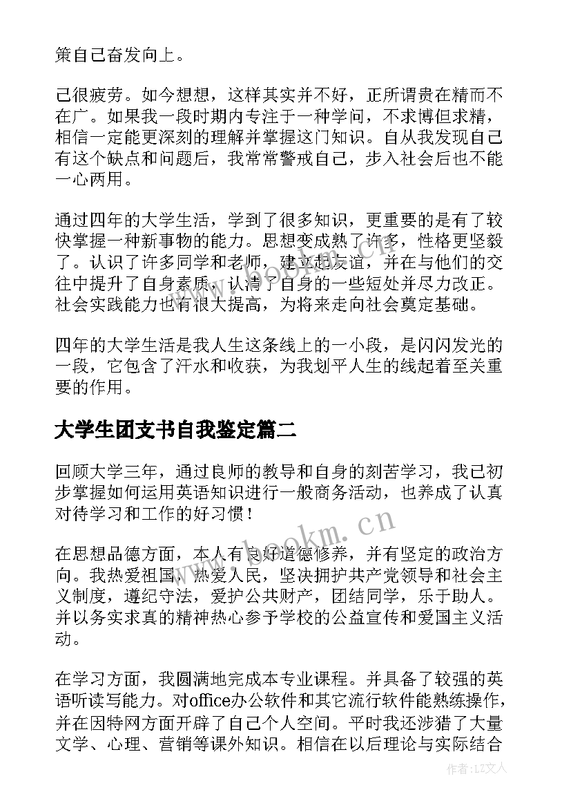 大学生团支书自我鉴定(优质8篇)