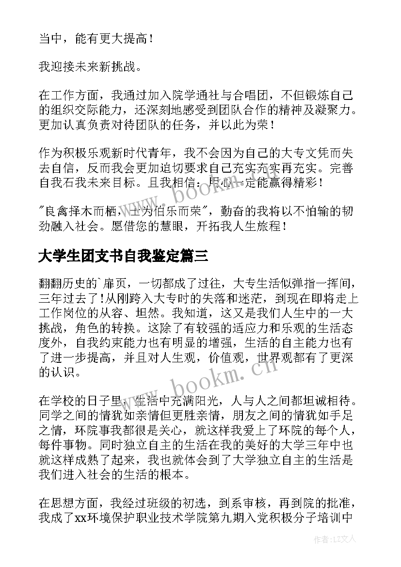 大学生团支书自我鉴定(优质8篇)