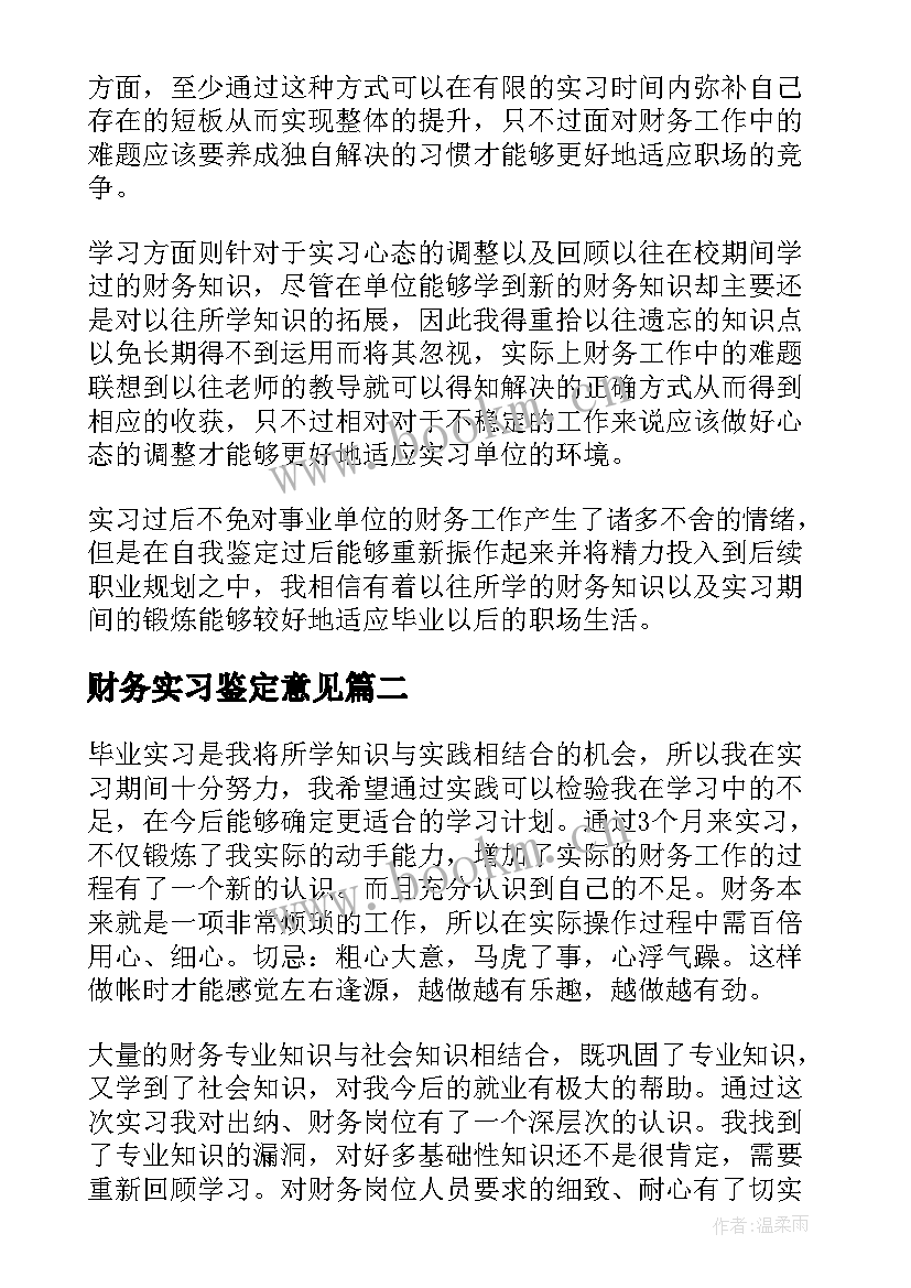 财务实习鉴定意见(优质10篇)