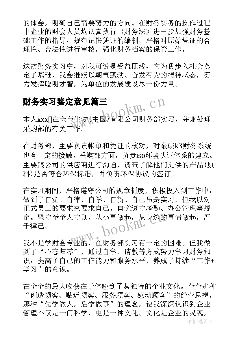 财务实习鉴定意见(优质10篇)