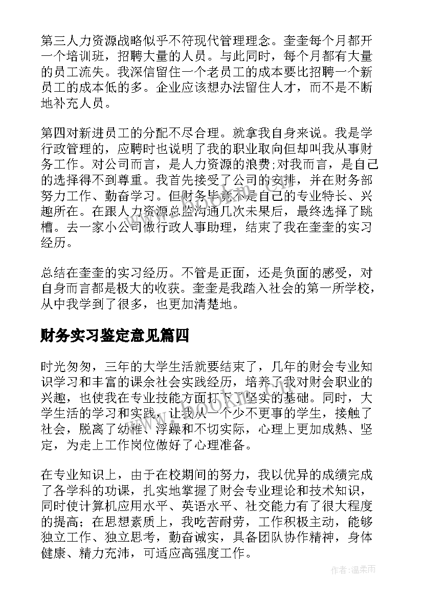 财务实习鉴定意见(优质10篇)