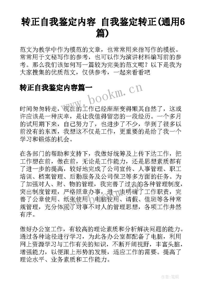 转正自我鉴定内容 自我鉴定转正(通用6篇)