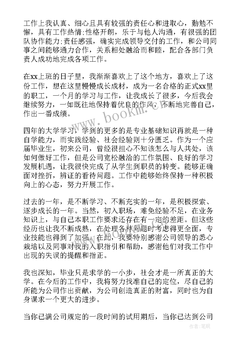 转正自我鉴定内容 自我鉴定转正(通用6篇)