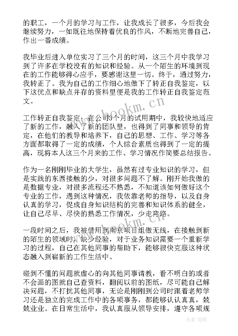 转正自我鉴定内容 自我鉴定转正(通用6篇)