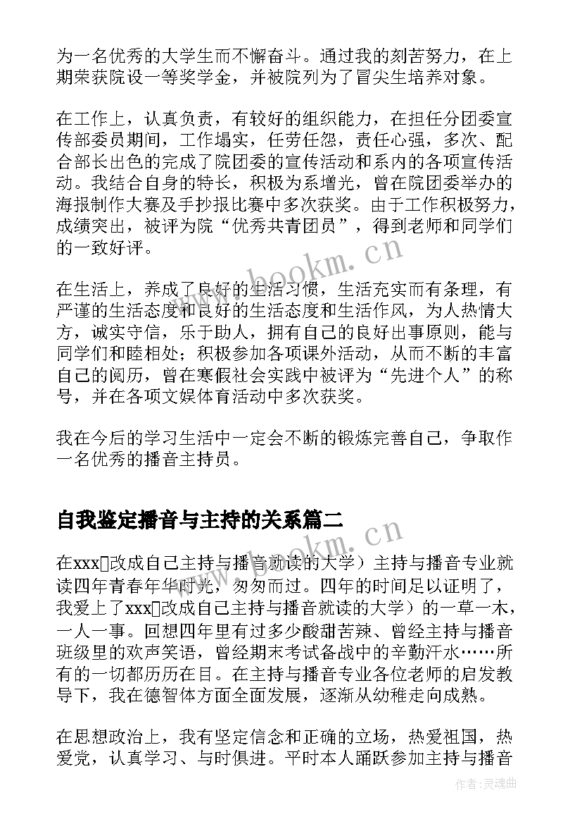 自我鉴定播音与主持的关系(通用5篇)