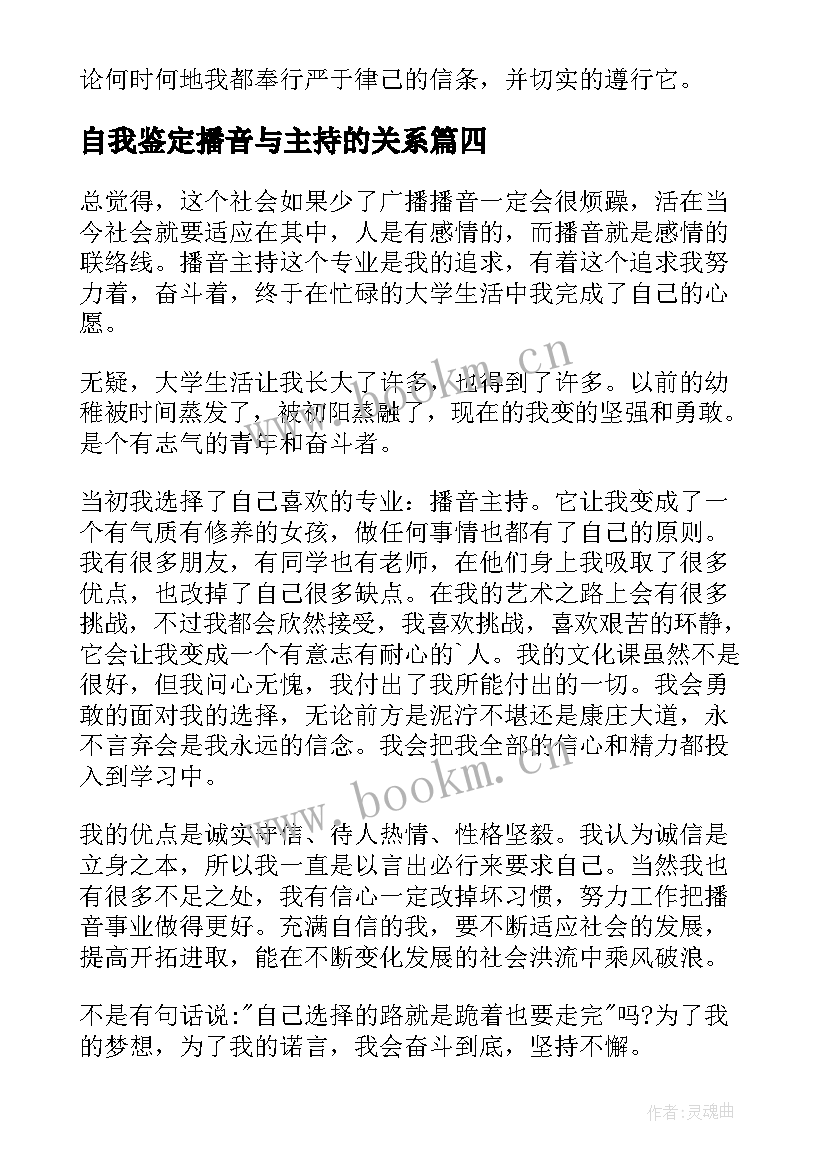 自我鉴定播音与主持的关系(通用5篇)