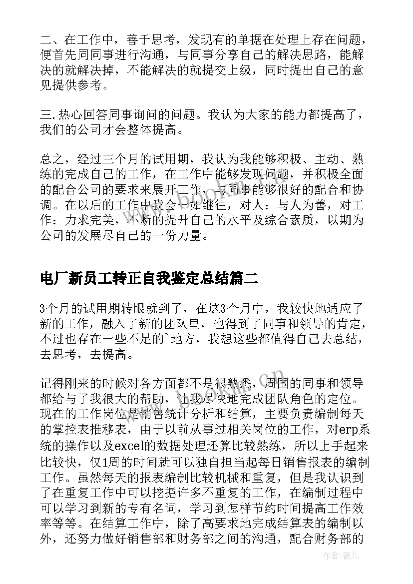 最新电厂新员工转正自我鉴定总结(大全9篇)