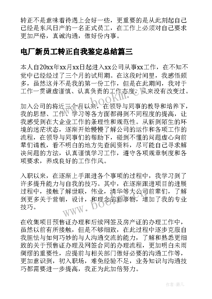 最新电厂新员工转正自我鉴定总结(大全9篇)