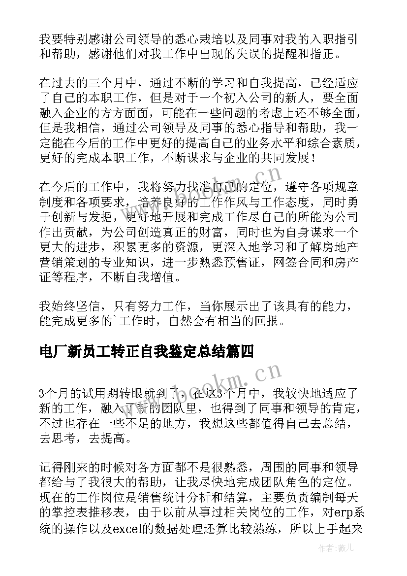 最新电厂新员工转正自我鉴定总结(大全9篇)