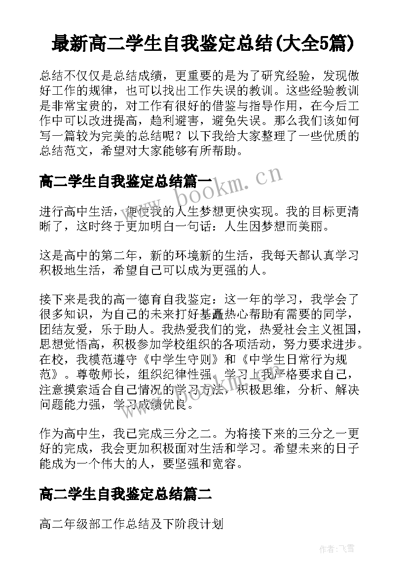 最新高二学生自我鉴定总结(大全5篇)