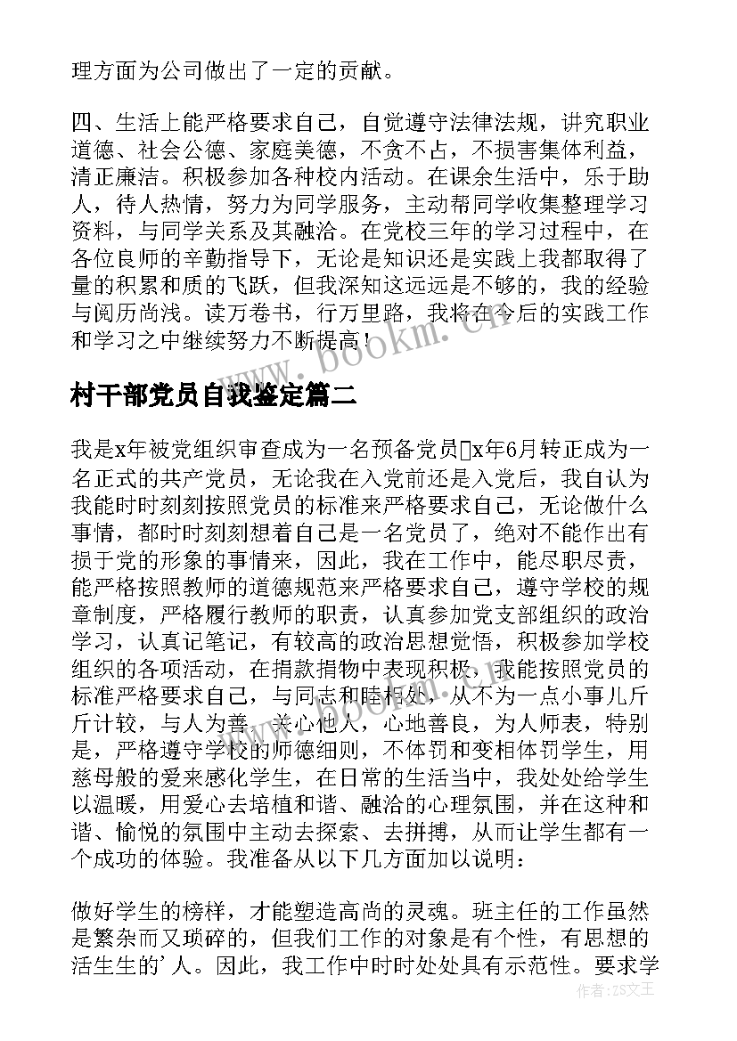 最新村干部党员自我鉴定(大全10篇)