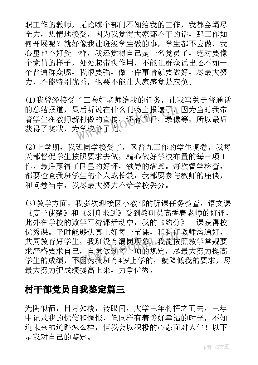 最新村干部党员自我鉴定(大全10篇)