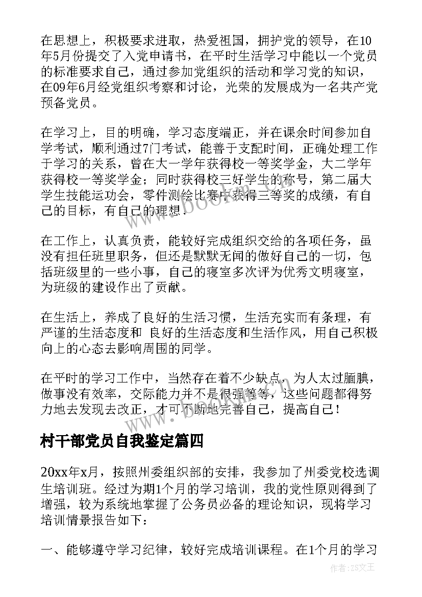 最新村干部党员自我鉴定(大全10篇)