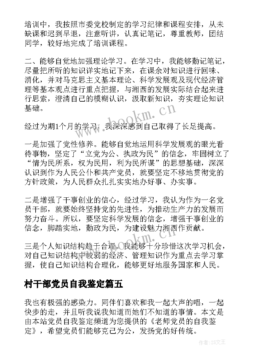 最新村干部党员自我鉴定(大全10篇)