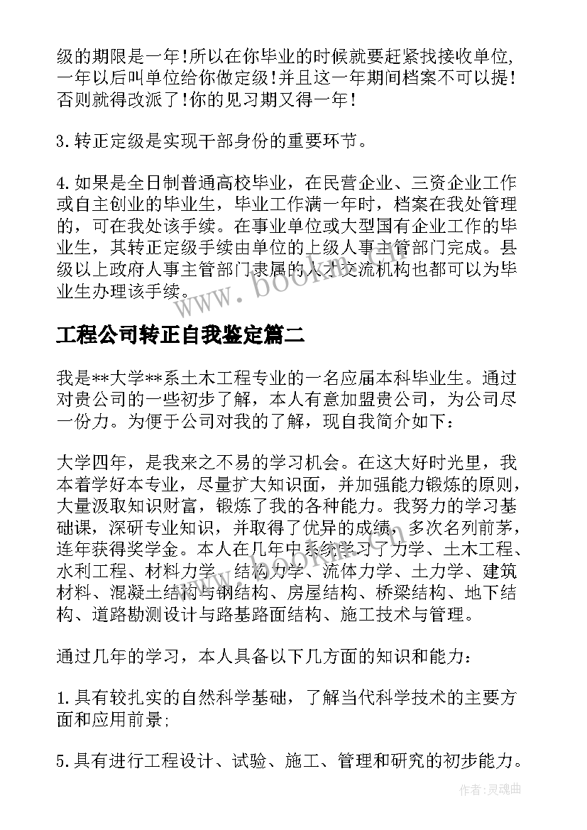 2023年工程公司转正自我鉴定(通用5篇)