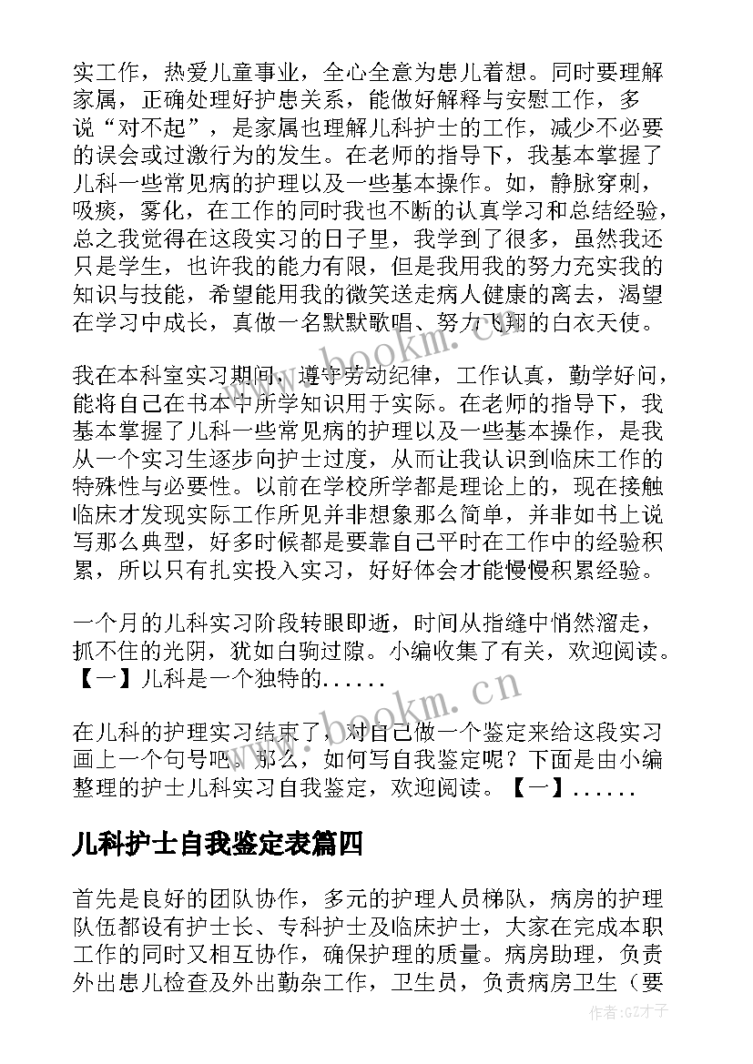 2023年儿科护士自我鉴定表(汇总7篇)