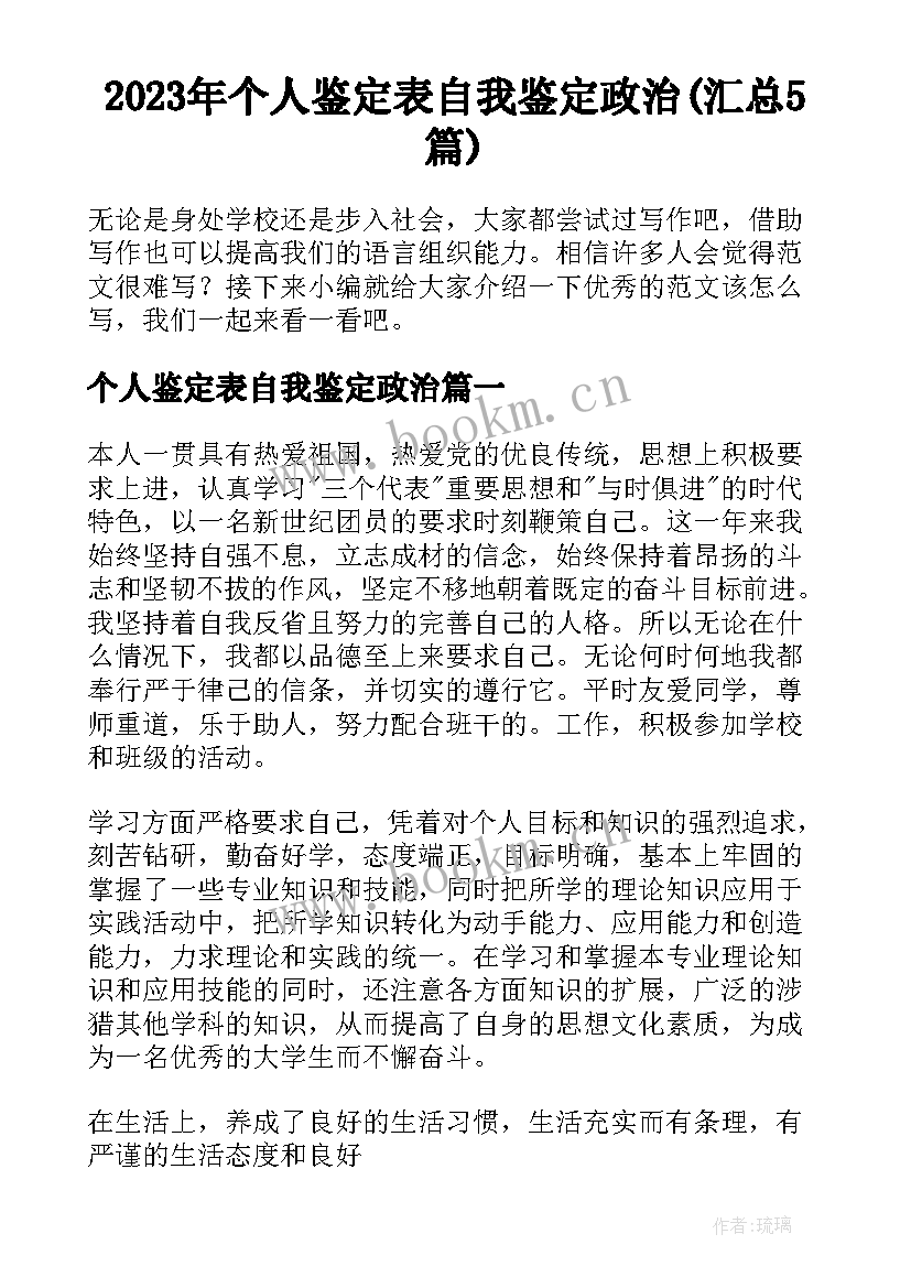 2023年个人鉴定表自我鉴定政治(汇总5篇)