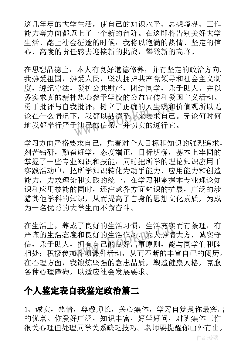 2023年个人鉴定表自我鉴定政治(汇总5篇)