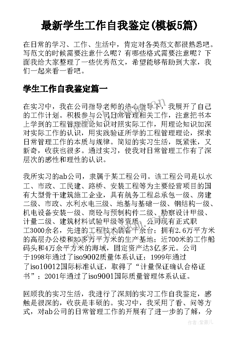 最新学生工作自我鉴定(模板5篇)