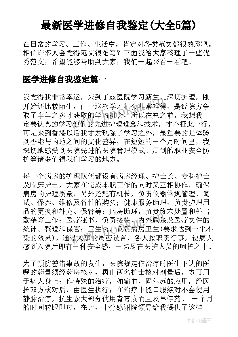 最新医学进修自我鉴定(大全5篇)