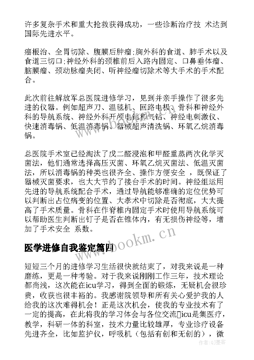 最新医学进修自我鉴定(大全5篇)