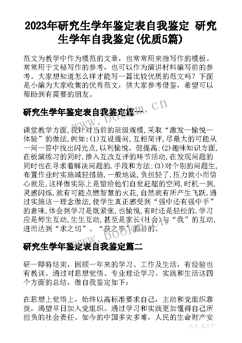 2023年研究生学年鉴定表自我鉴定 研究生学年自我鉴定(优质5篇)