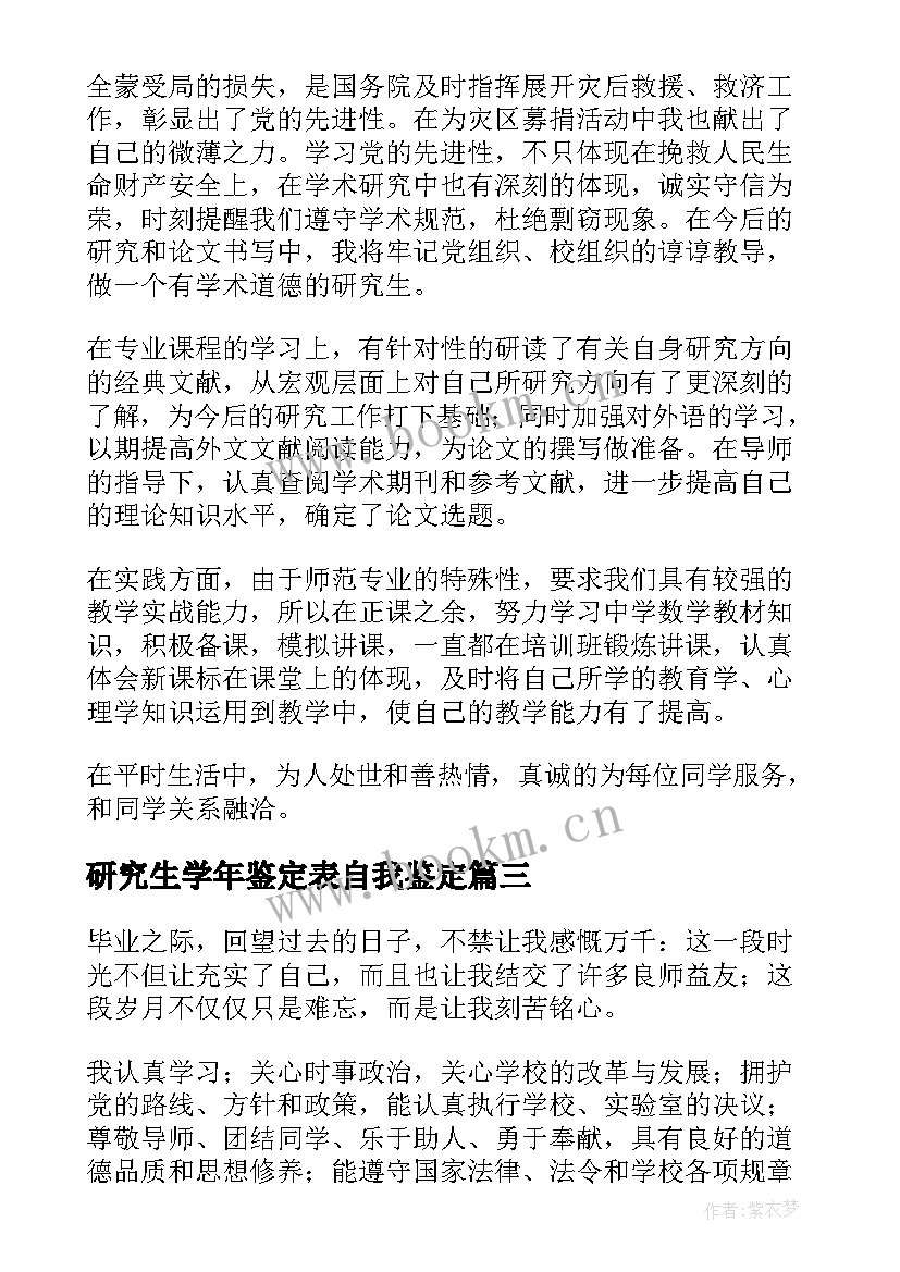 2023年研究生学年鉴定表自我鉴定 研究生学年自我鉴定(优质5篇)