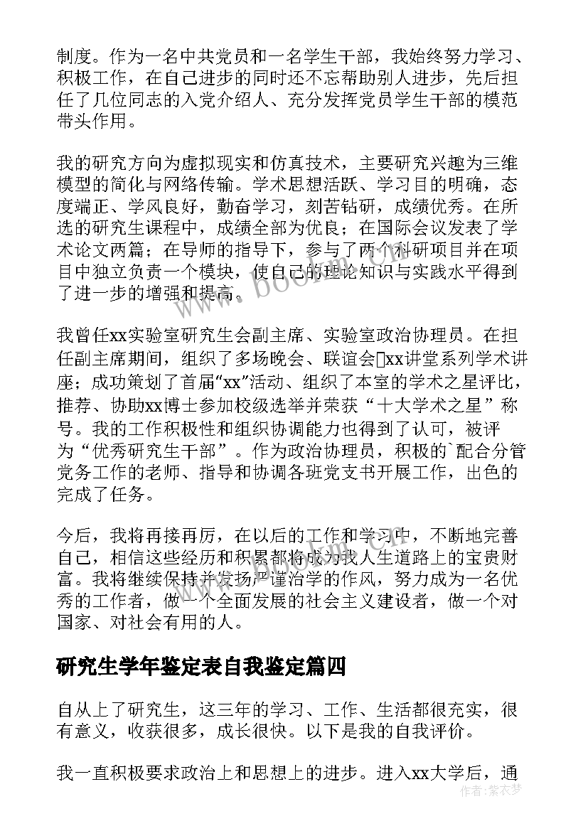 2023年研究生学年鉴定表自我鉴定 研究生学年自我鉴定(优质5篇)