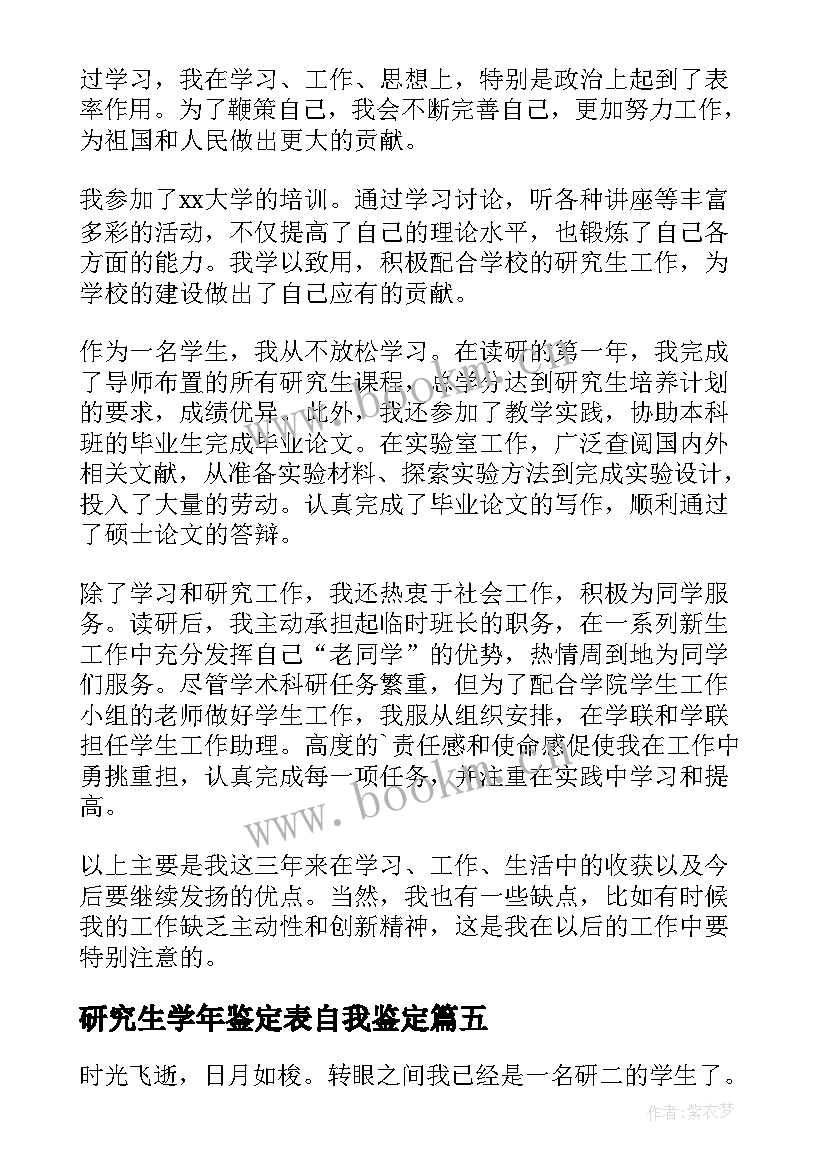 2023年研究生学年鉴定表自我鉴定 研究生学年自我鉴定(优质5篇)