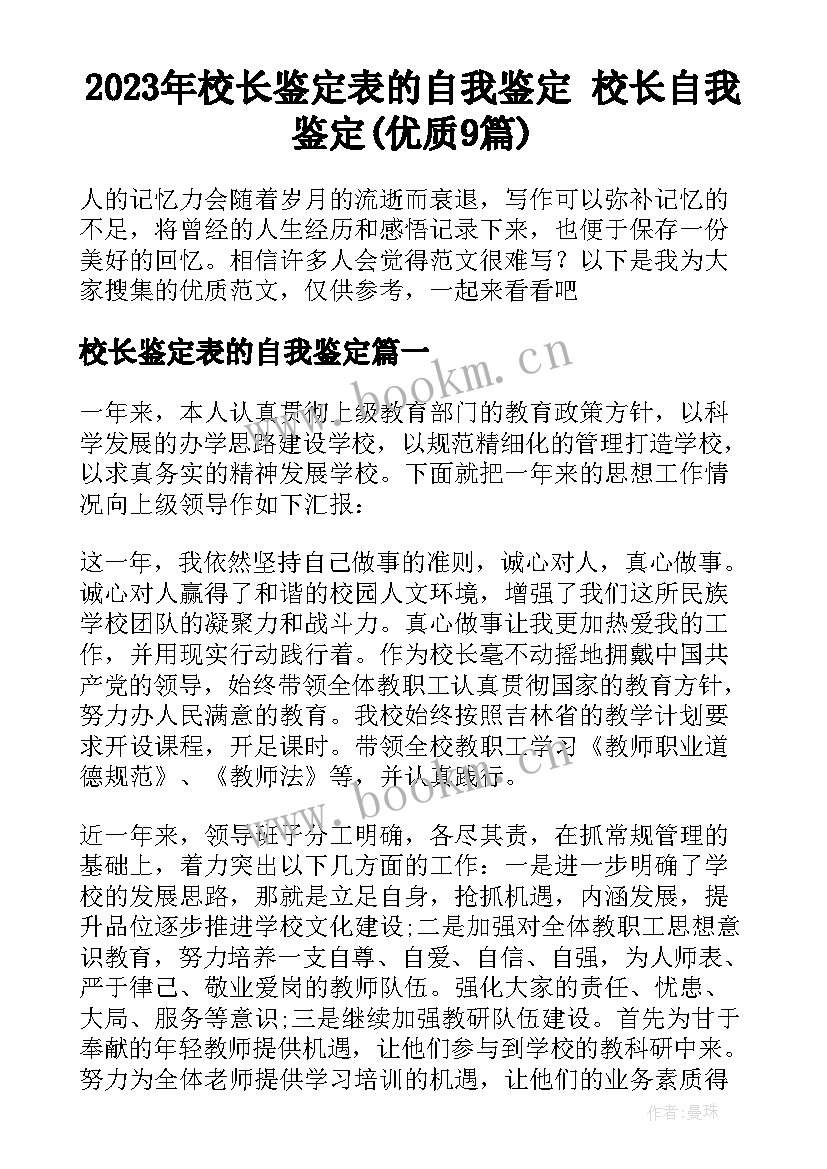 2023年校长鉴定表的自我鉴定 校长自我鉴定(优质9篇)