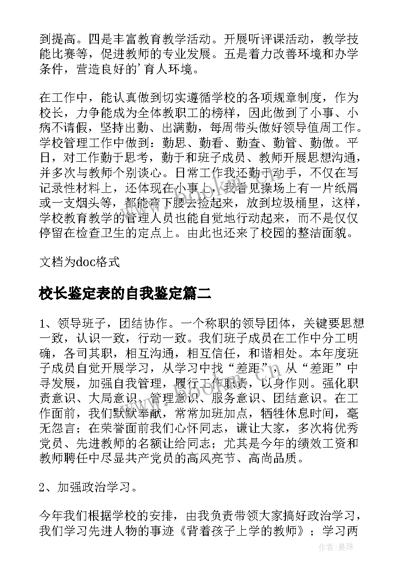 2023年校长鉴定表的自我鉴定 校长自我鉴定(优质9篇)