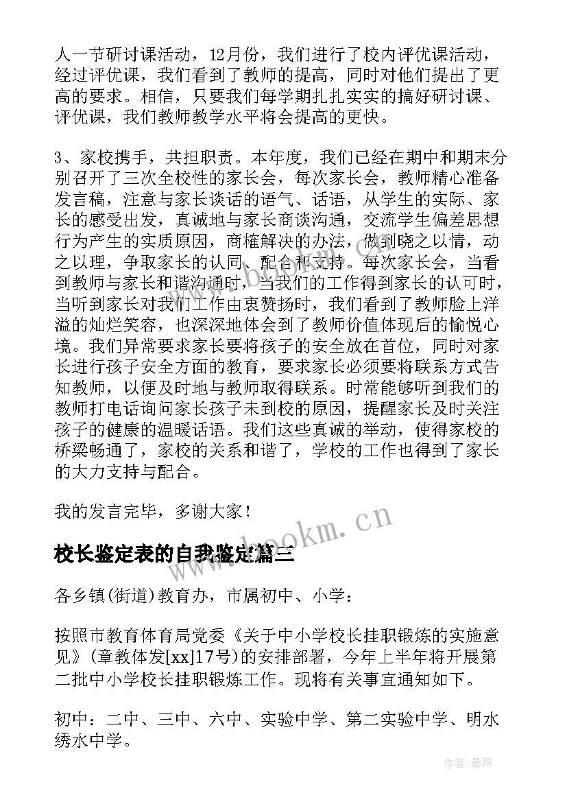 2023年校长鉴定表的自我鉴定 校长自我鉴定(优质9篇)