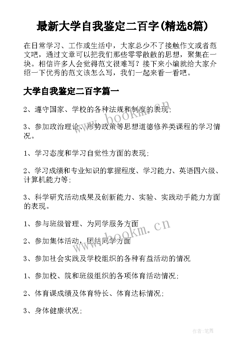 最新大学自我鉴定二百字(精选8篇)