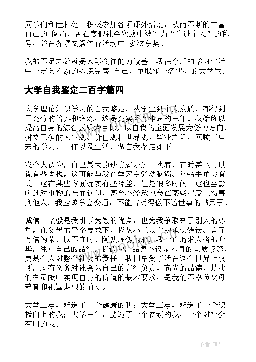 最新大学自我鉴定二百字(精选8篇)