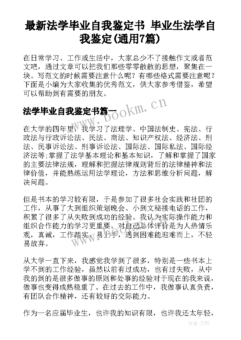 最新法学毕业自我鉴定书 毕业生法学自我鉴定(通用7篇)