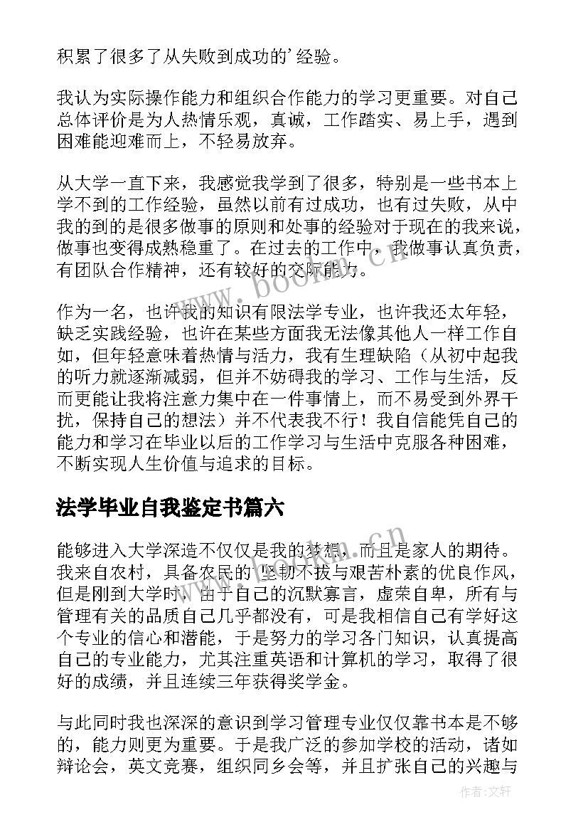 最新法学毕业自我鉴定书 毕业生法学自我鉴定(通用7篇)