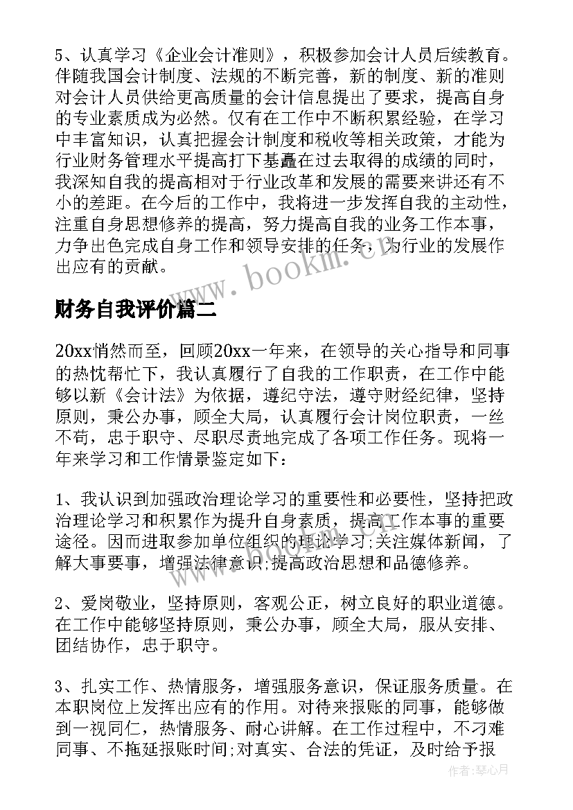 2023年财务自我评价(实用5篇)