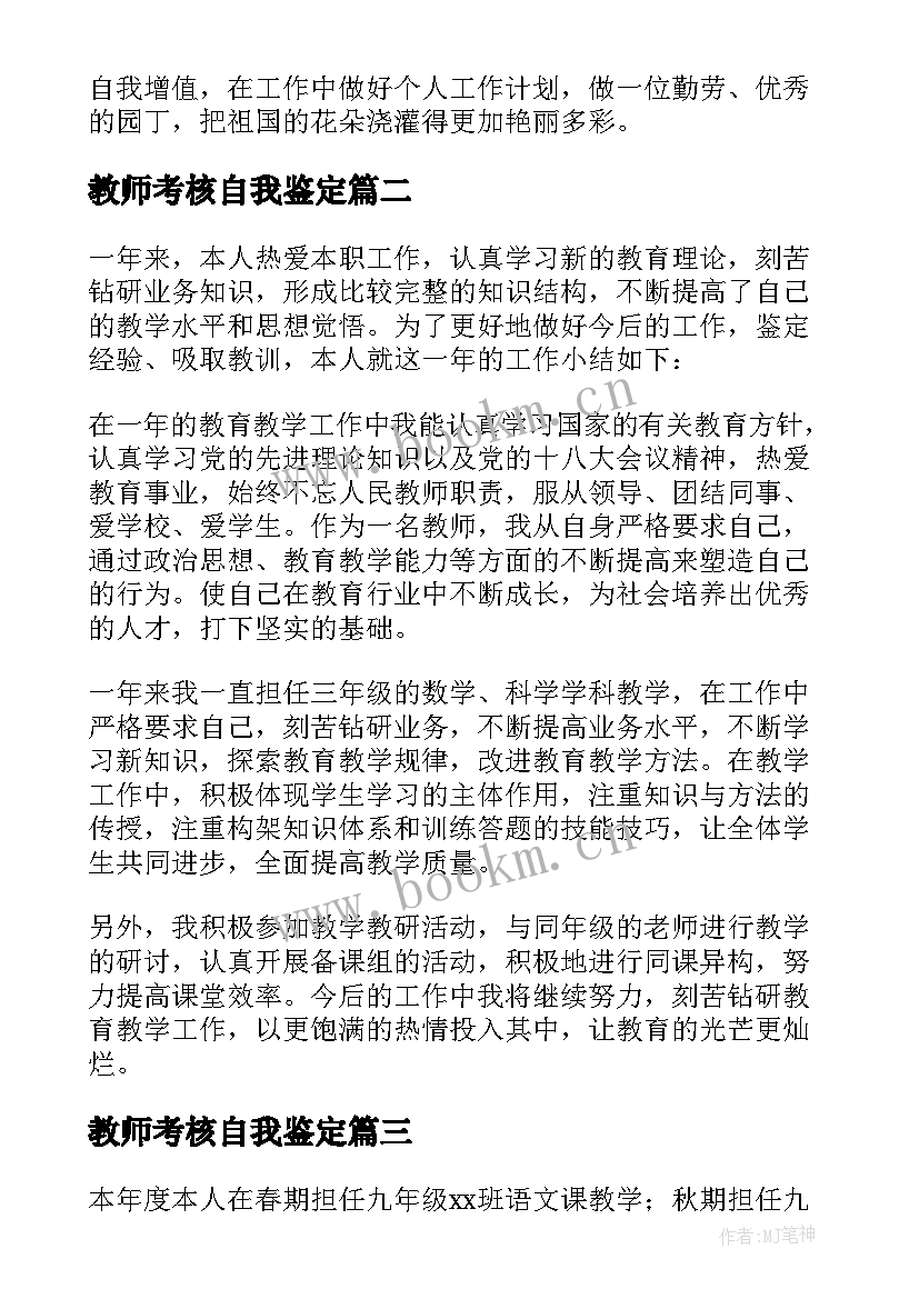 2023年教师考核自我鉴定 语文教师考核自我鉴定(优秀7篇)