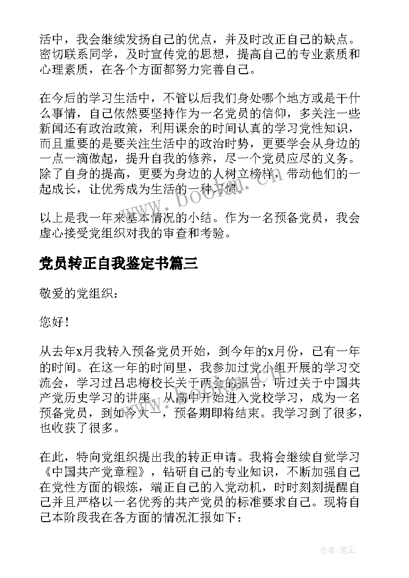 2023年党员转正自我鉴定书(优质8篇)