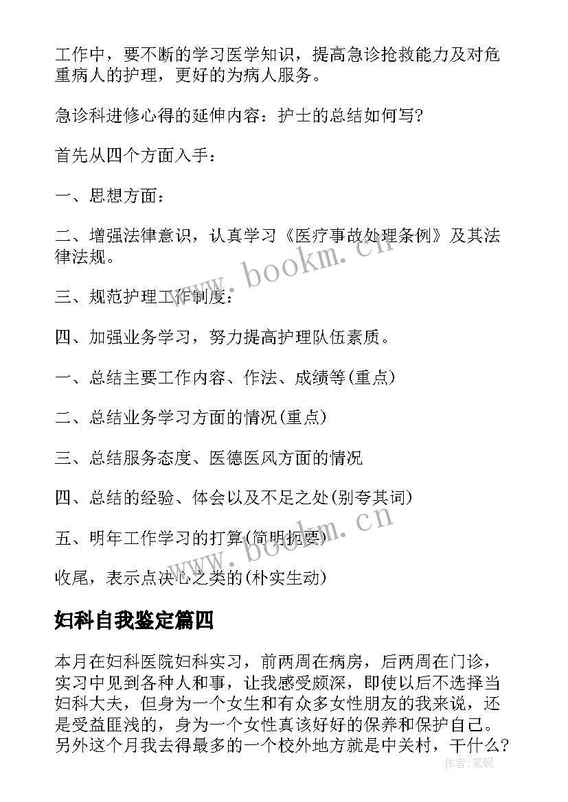 2023年妇科自我鉴定(精选6篇)