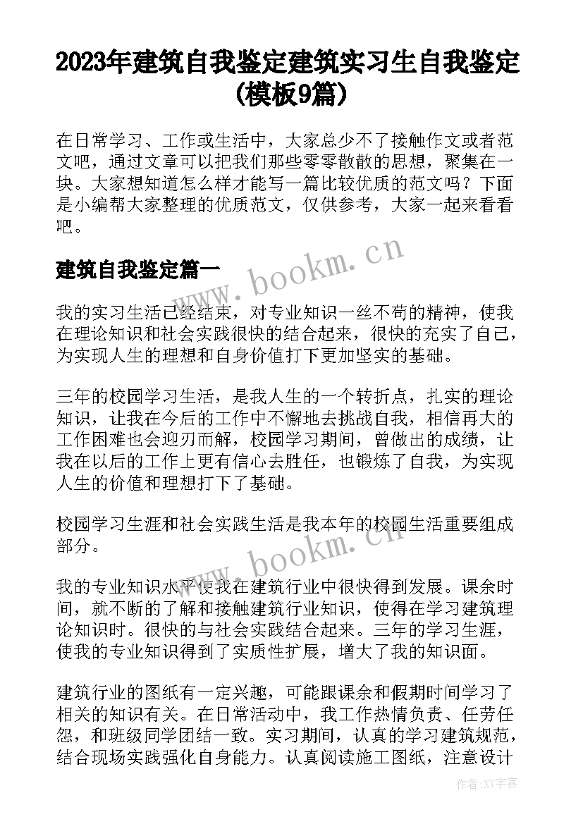 2023年建筑自我鉴定 建筑实习生自我鉴定(模板9篇)