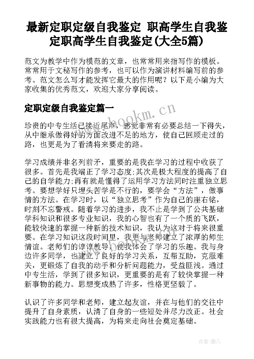 最新定职定级自我鉴定 职高学生自我鉴定职高学生自我鉴定(大全5篇)