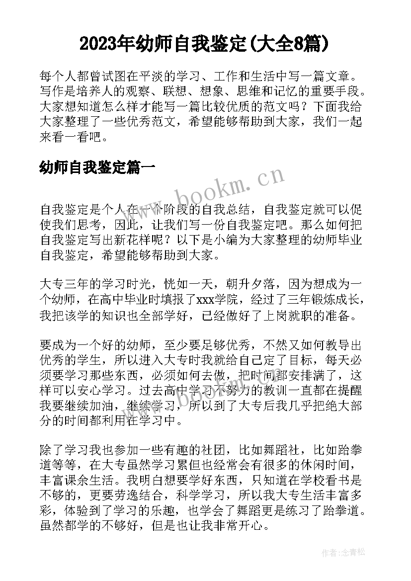 2023年幼师自我鉴定(大全8篇)