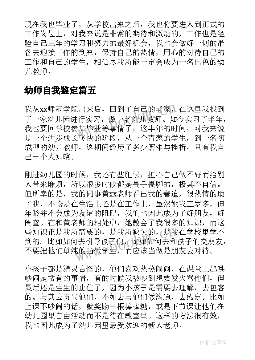 2023年幼师自我鉴定(大全8篇)