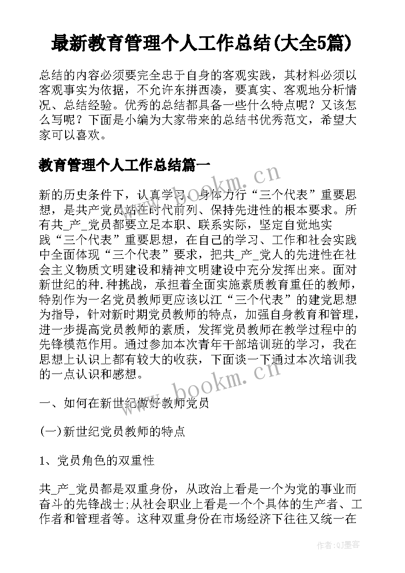 最新教育管理个人工作总结(大全5篇)