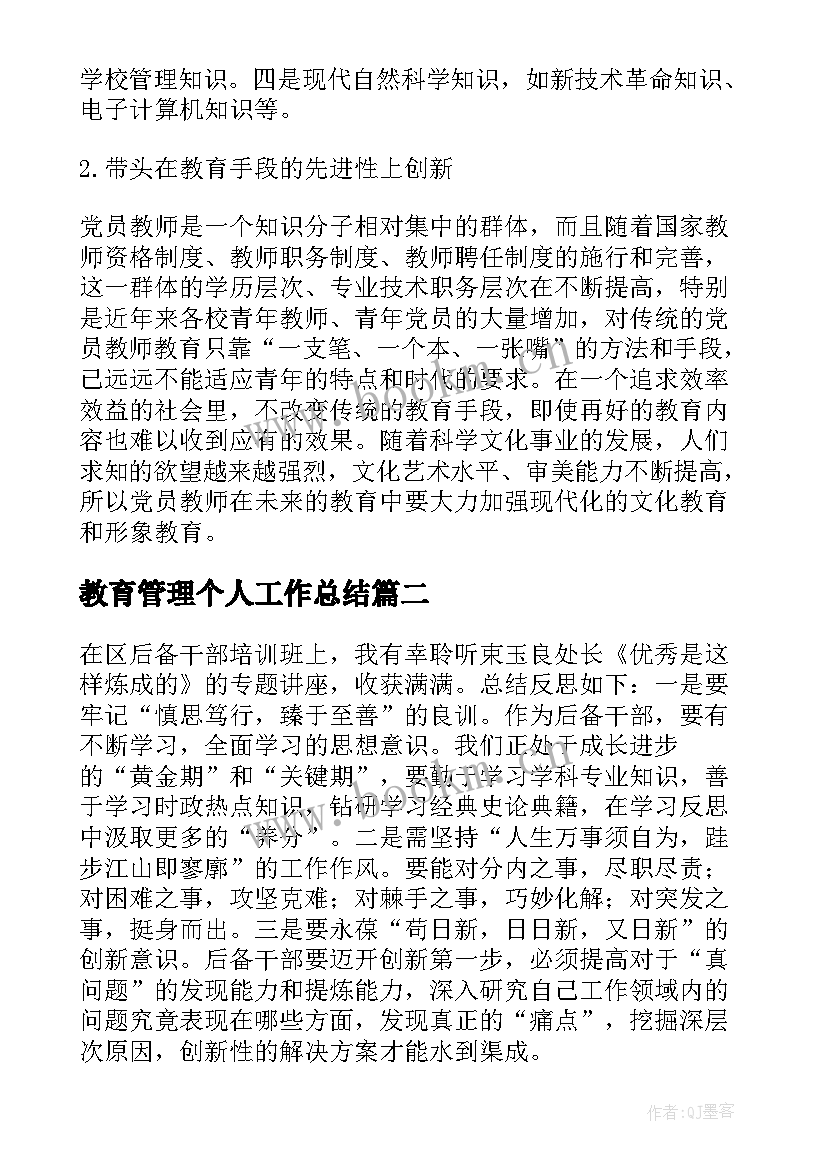 最新教育管理个人工作总结(大全5篇)