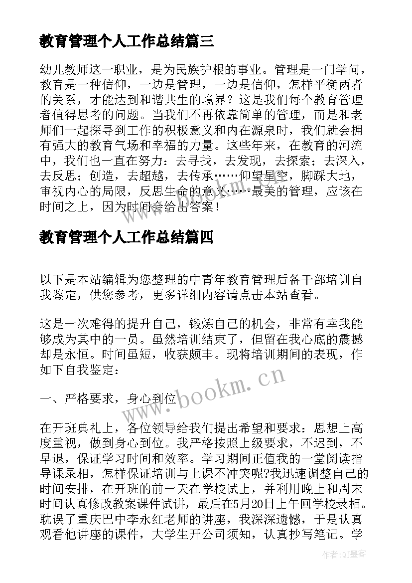 最新教育管理个人工作总结(大全5篇)