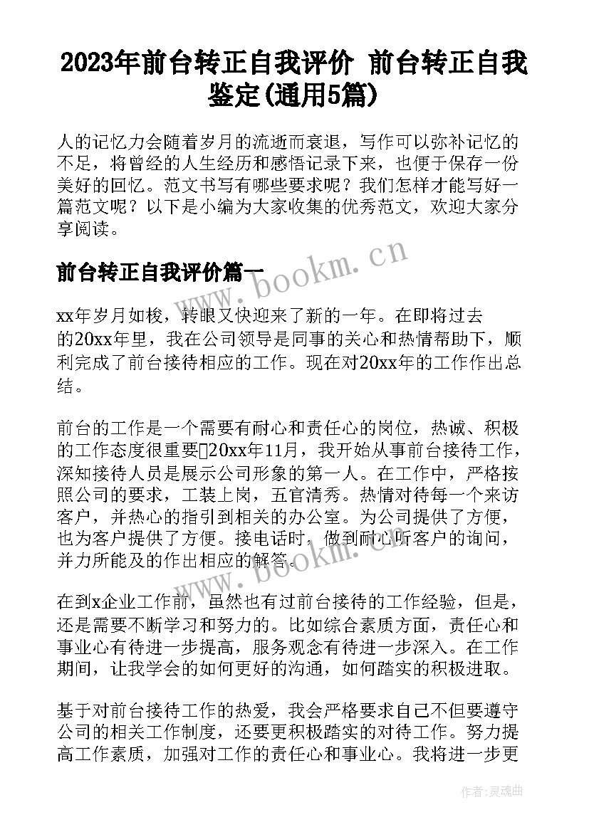 2023年前台转正自我评价 前台转正自我鉴定(通用5篇)