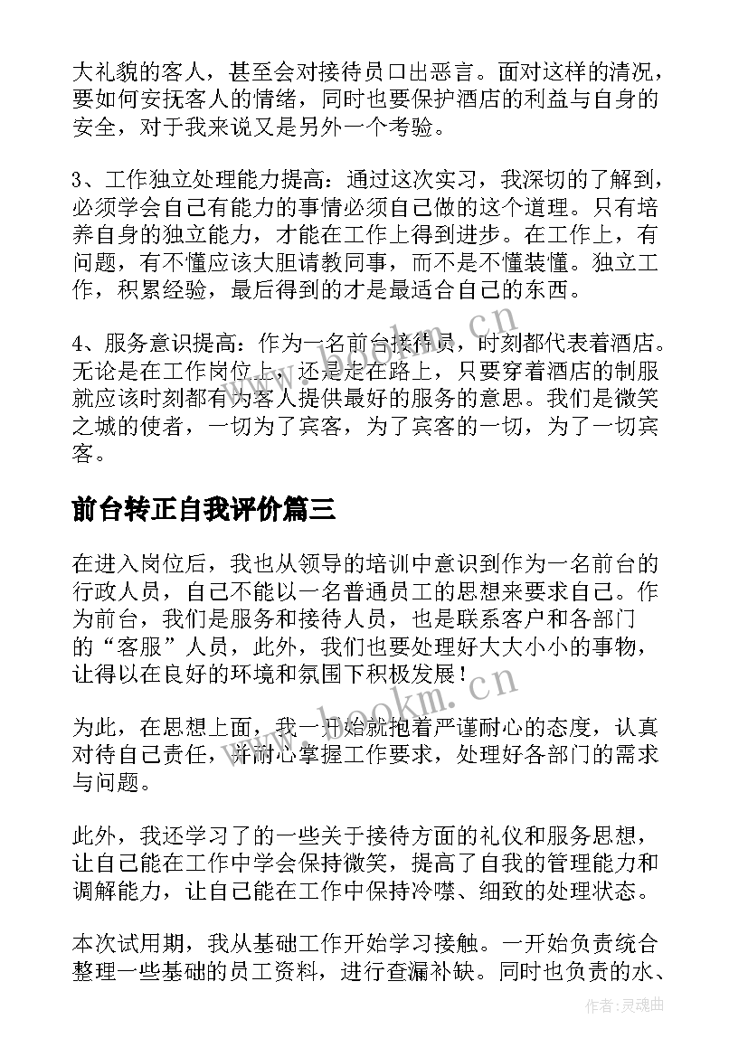 2023年前台转正自我评价 前台转正自我鉴定(通用5篇)