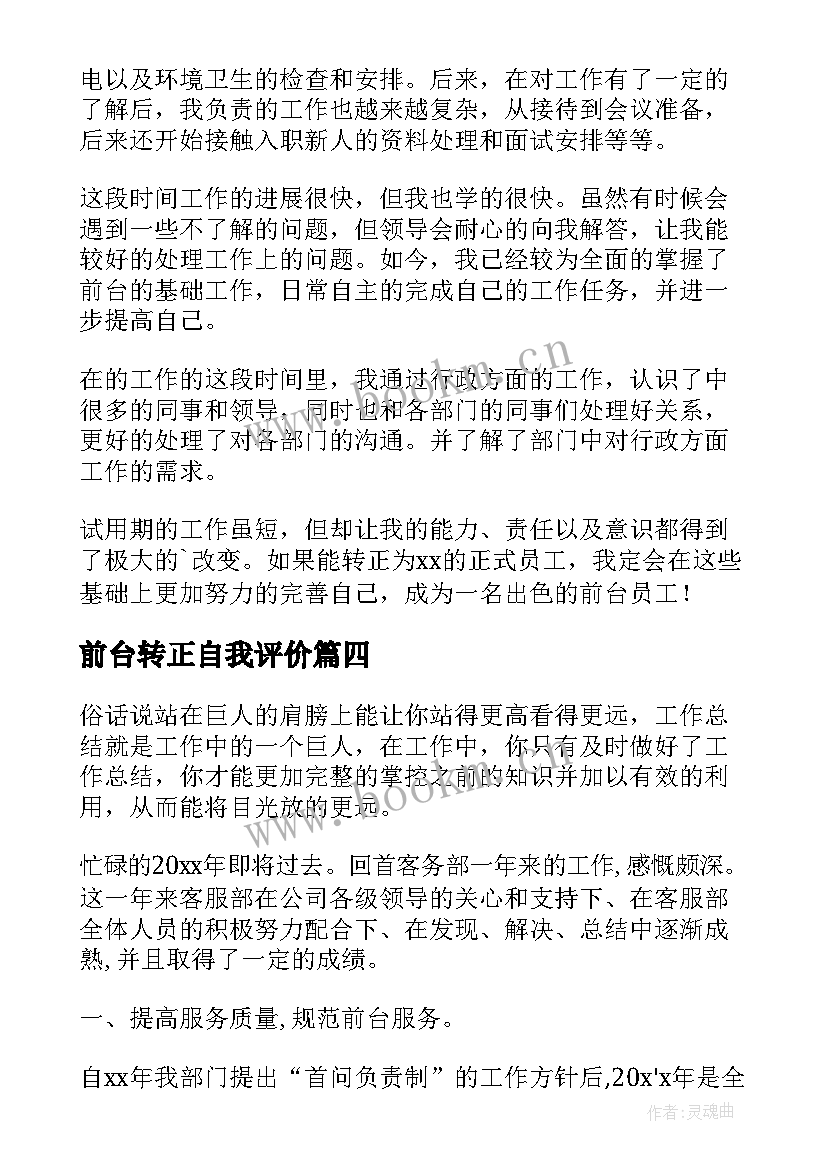 2023年前台转正自我评价 前台转正自我鉴定(通用5篇)